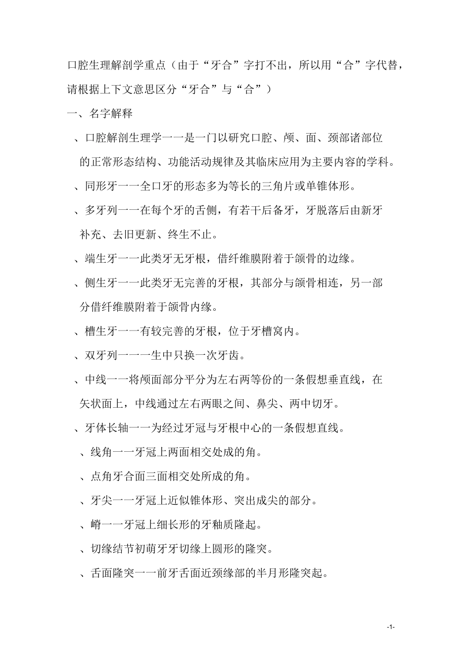 口腔生理解剖学重点_第1页