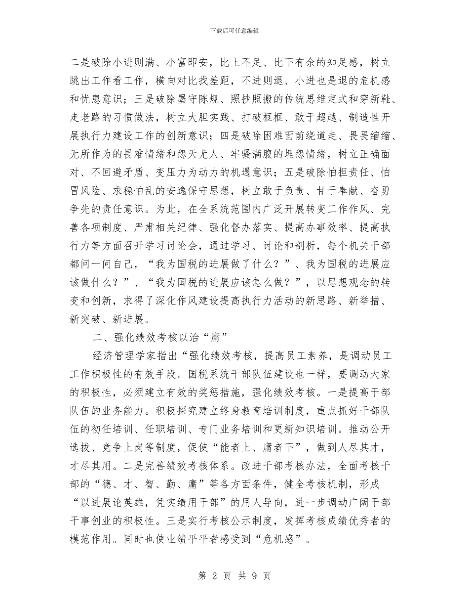 国税系统执行力建设工作报告与国税职员科学发展观心得体会汇编_第2页