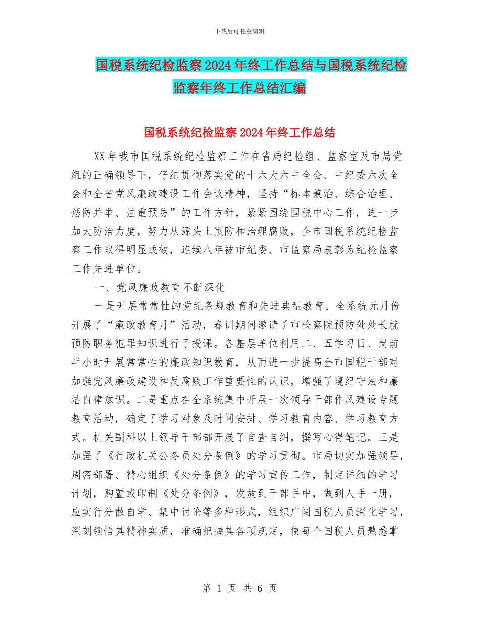 国税系统纪检监察2024年终工作总结与国税系统纪检监察年终工作总结汇编_第1页