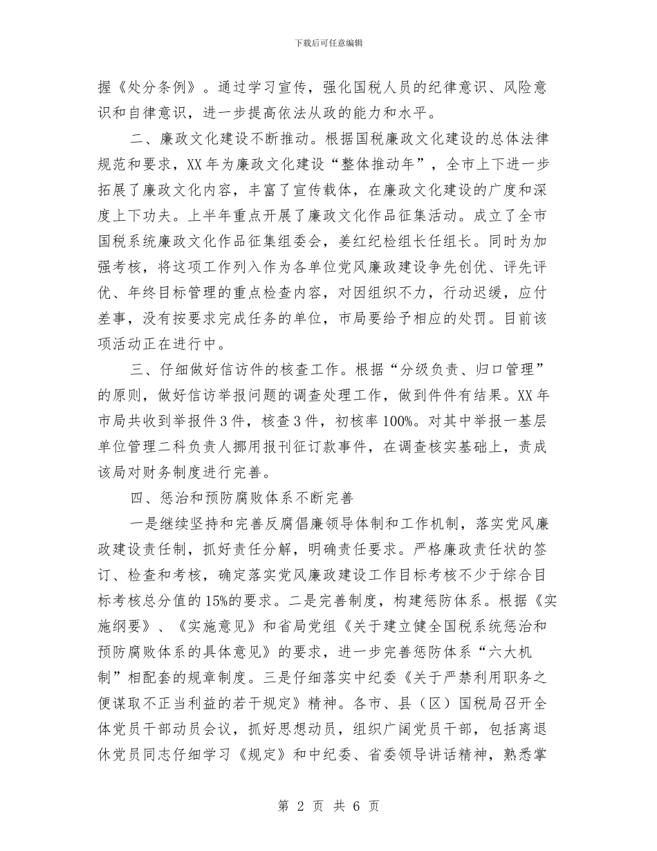 国税系统纪检监察2024年终工作总结与国税系统纪检监察年终工作总结汇编_第2页