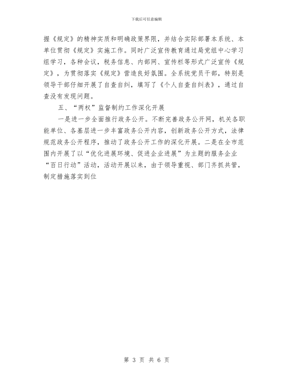 国税系统纪检监察2024年终工作总结与国税系统纪检监察年终工作总结汇编_第3页