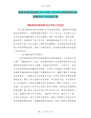国税系统纪检监察2024年终工作总结与国税系统纪检监察年终工作总结汇编