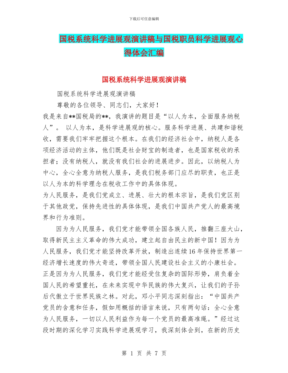 国税系统科学发展观演讲稿与国税职员科学发展观心得体会汇编_第1页