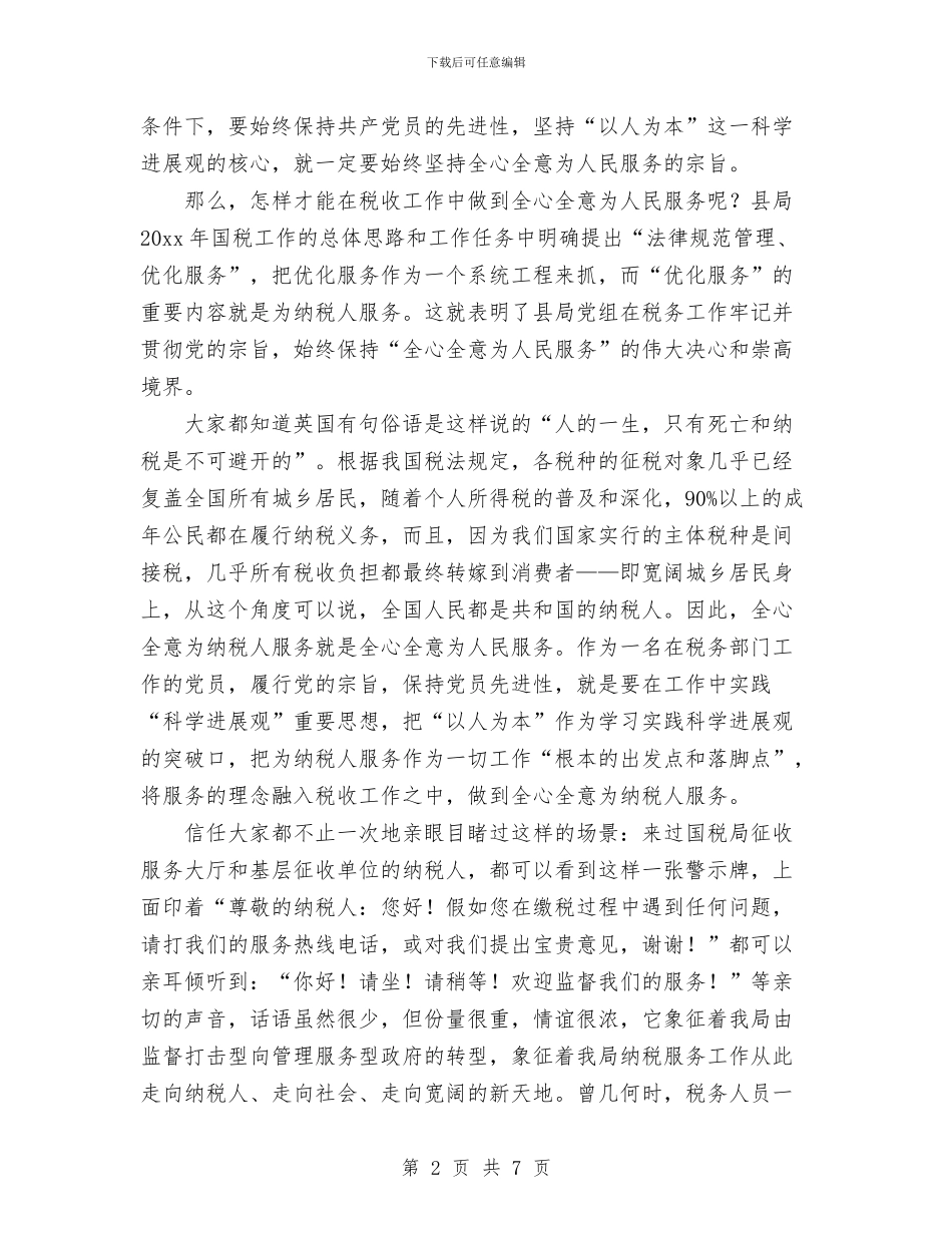 国税系统科学发展观演讲稿与国税职员科学发展观心得体会汇编_第2页