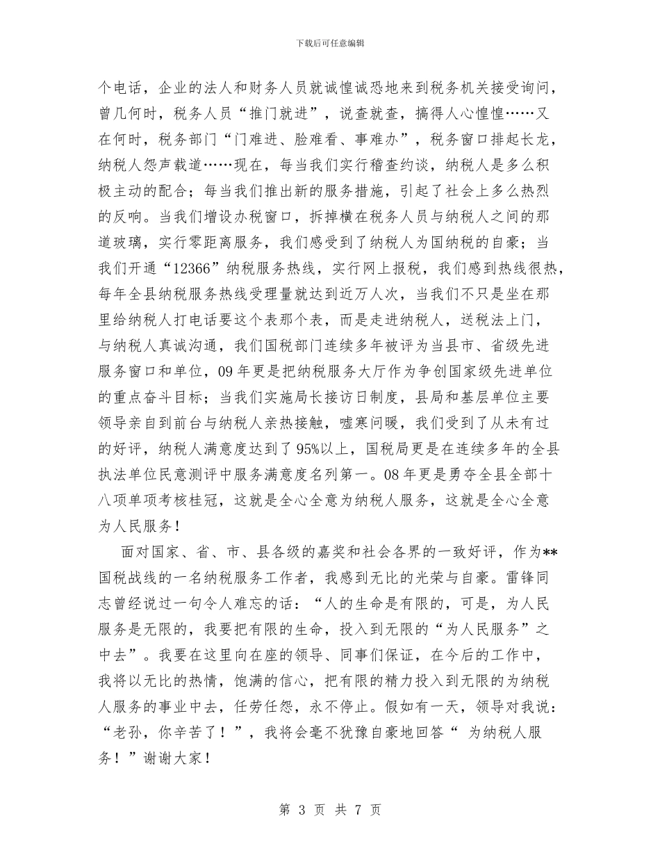 国税系统科学发展观演讲稿与国税职员科学发展观心得体会汇编_第3页