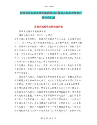 国税系统科学发展观演讲稿与国税职员科学发展观心得体会汇编