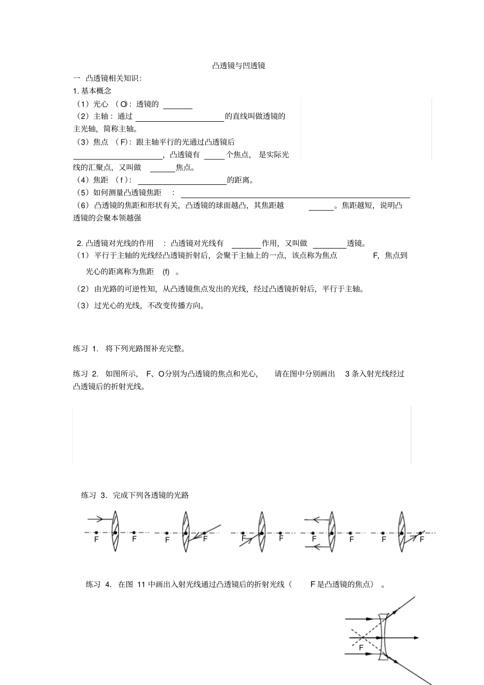 凸透镜与凹透镜习题复习_第1页