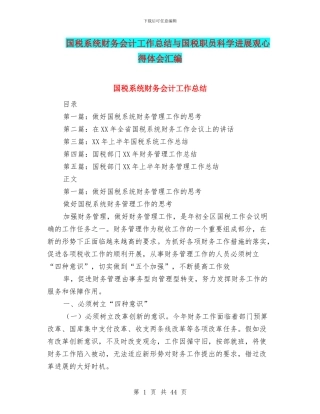 国税系统财务会计工作总结与国税职员科学发展观心得体会汇编