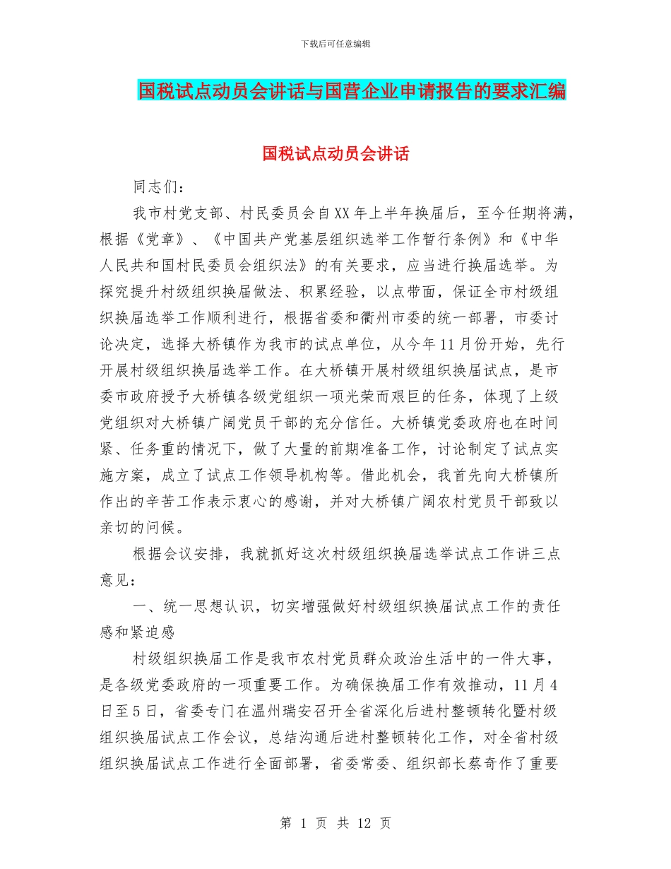 国税试点动员会讲话与国营企业申请报告的要求汇编_第1页