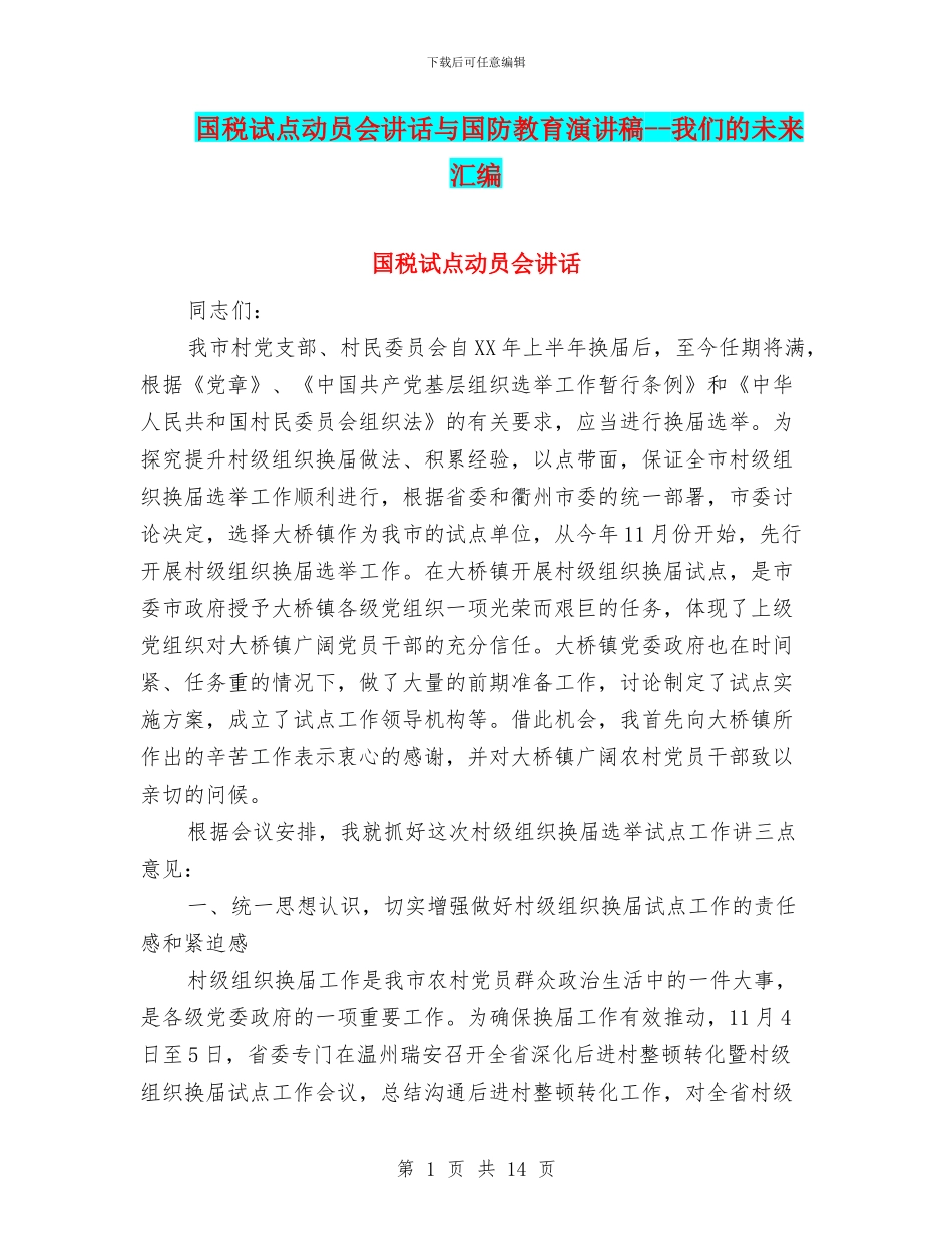 国税试点动员会讲话与国防教育演讲稿_第1页