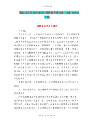 国税试点动员会讲话与国防教育演讲稿