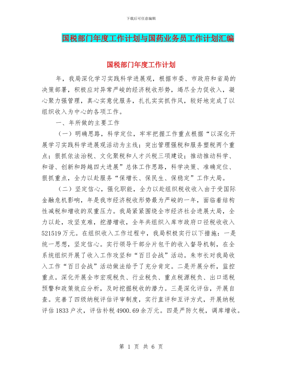 国税部门年度工作计划与国药业务员工作计划汇编_第1页