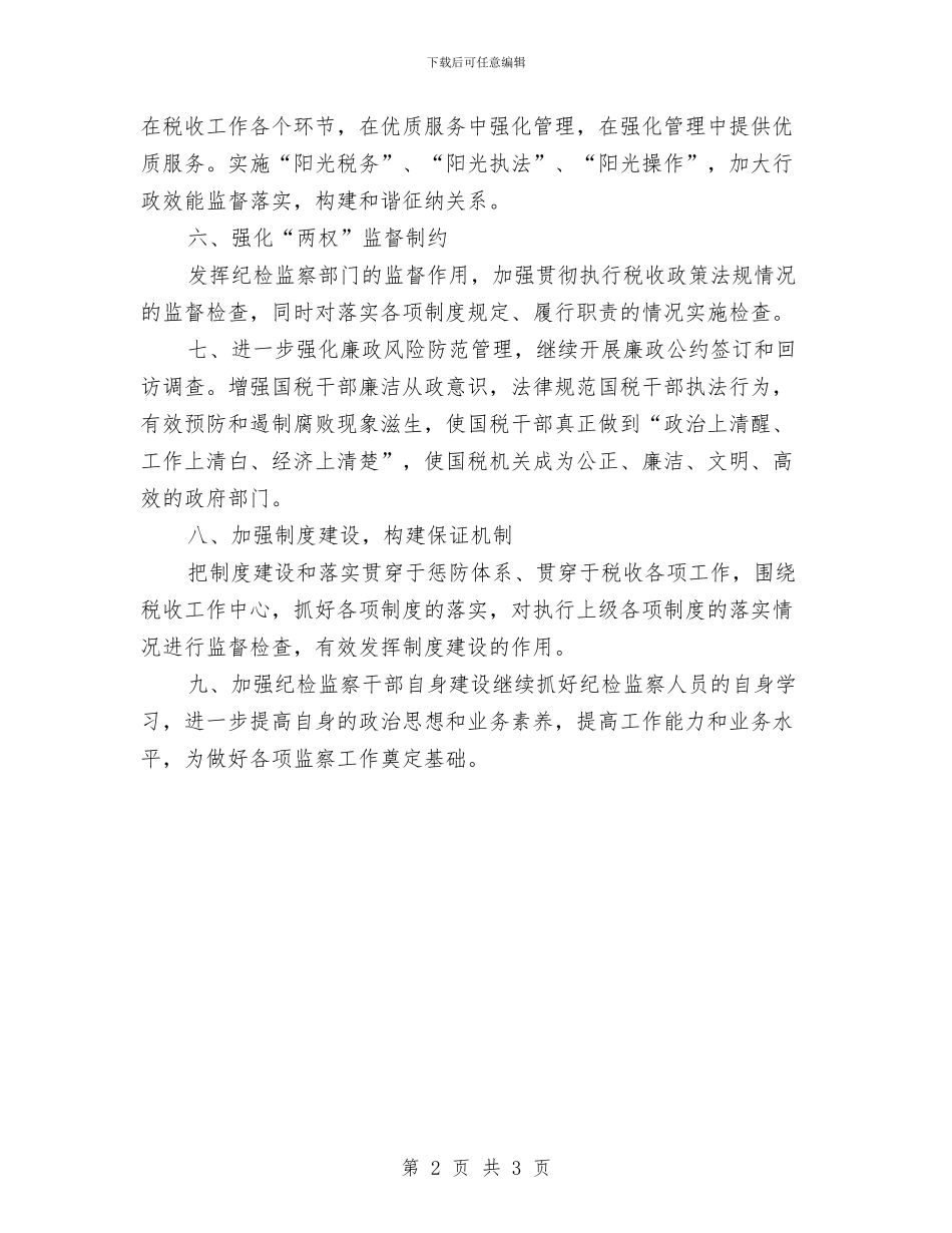 国税部门全年纪检监察工作计划与国资委人口计生工作计划汇编_第2页