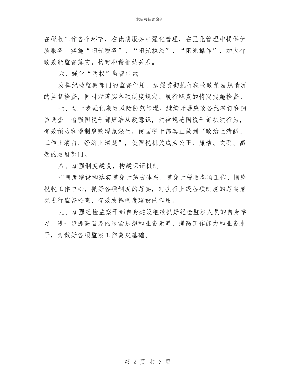 国税部门全年纪检监察工作计划与国资委2024年主要工作安排汇编_第2页