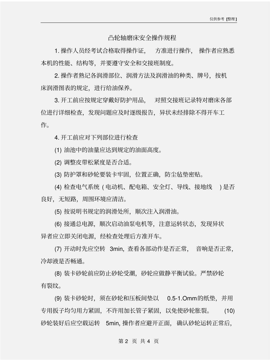 凸轮轴磨床安全操作规程_第2页