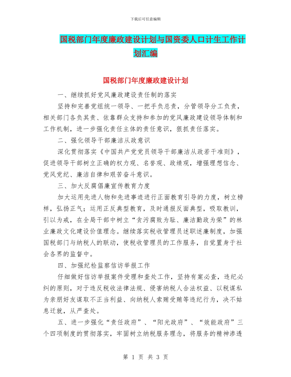 国税部门年度廉政建设计划与国资委人口计生工作计划汇编_第1页