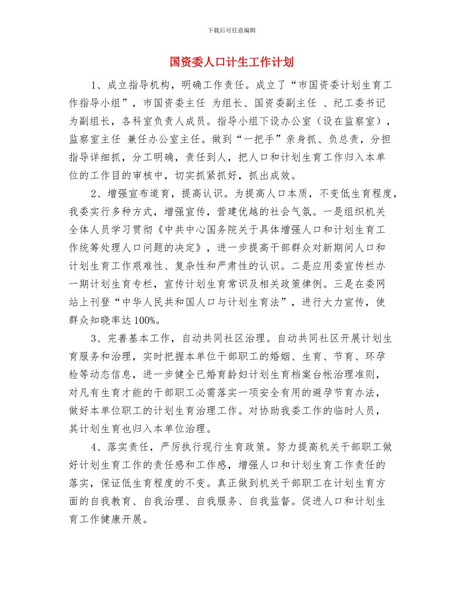 国税部门年度廉政建设计划与国资委人口计生工作计划汇编_第3页
