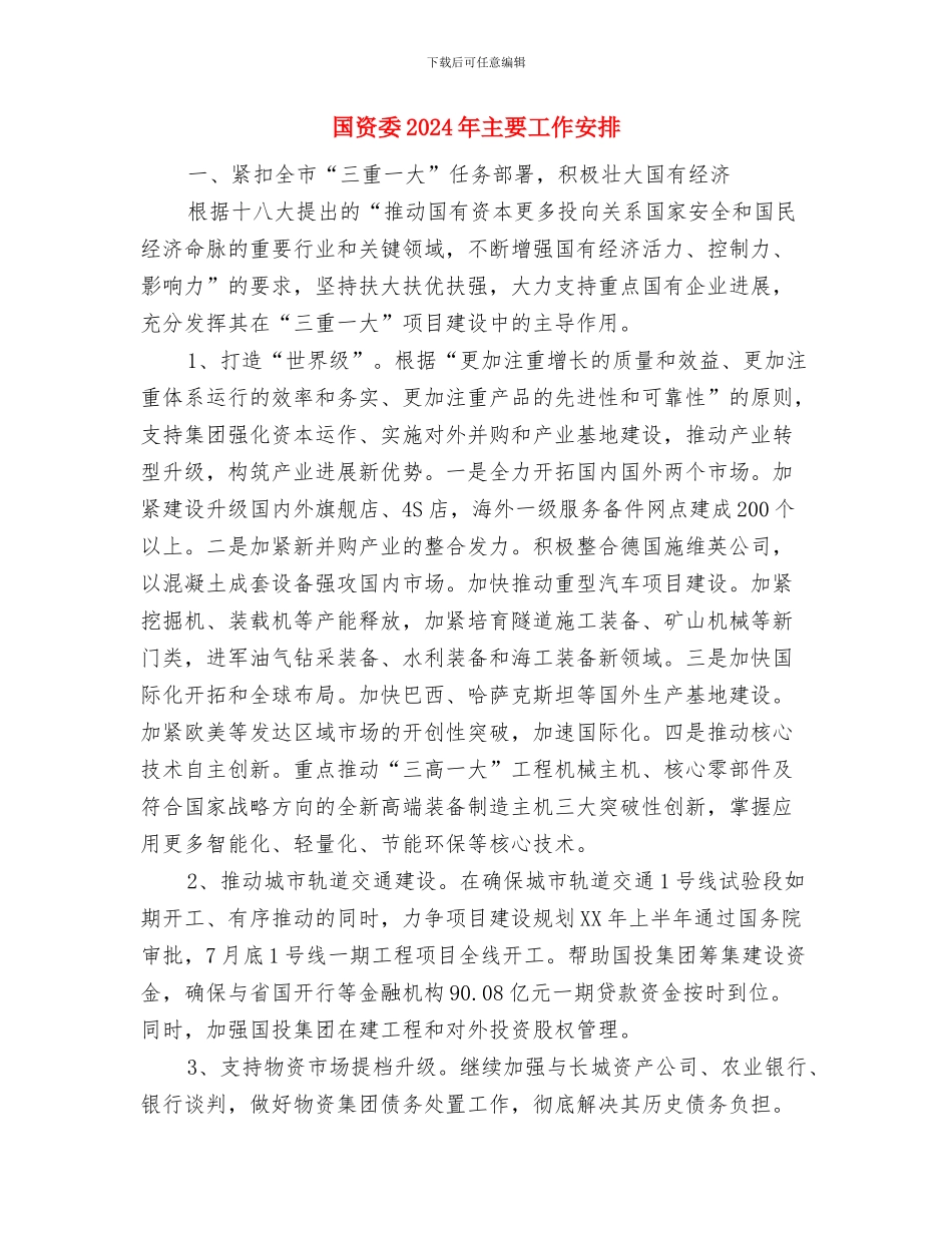 国税部门年度廉政建设计划与国资委2024年主要工作安排汇编_第3页