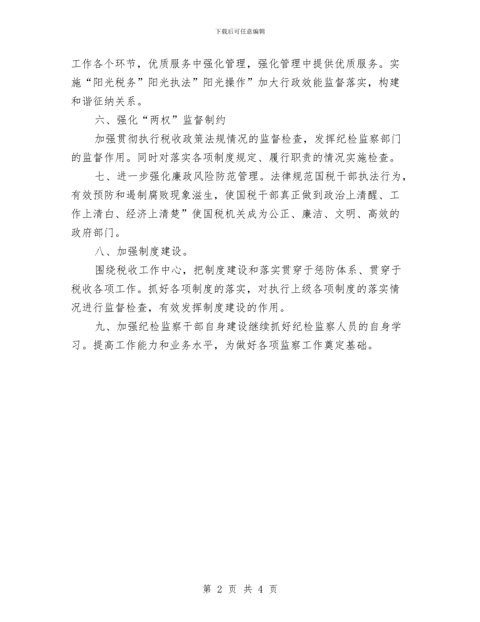 国税部门纪监工作规划与国网供电公司变电所个人专业技术总结汇编_第2页