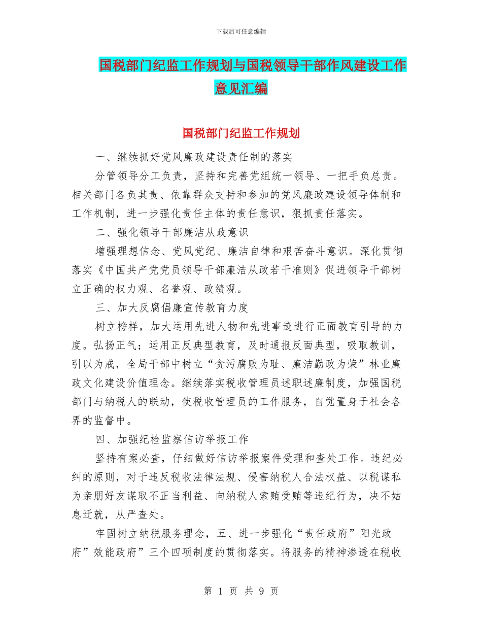 国税部门纪监工作规划与国税领导干部作风建设工作意见汇编_第1页