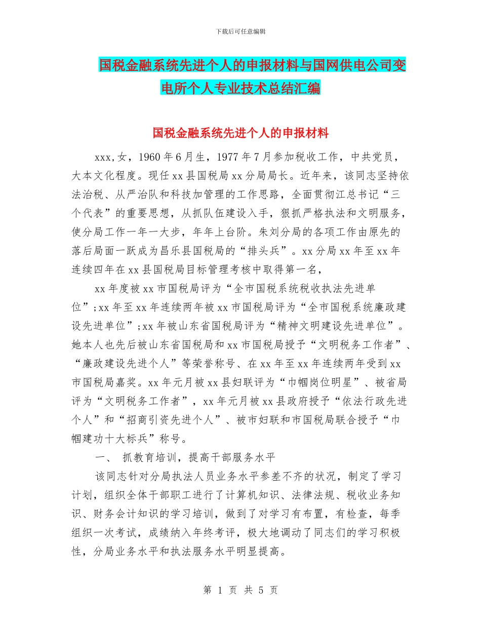 国税金融系统先进个人的申报材料与国网供电公司变电所个人专业技术总结汇编_第1页