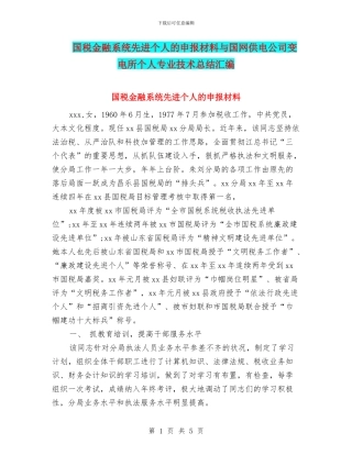 国税金融系统先进个人的申报材料与国网供电公司变电所个人专业技术总结汇编