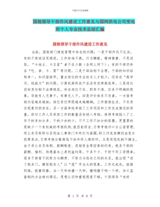 国税领导干部作风建设工作意见与国网供电公司变电所个人专业技术总结汇编