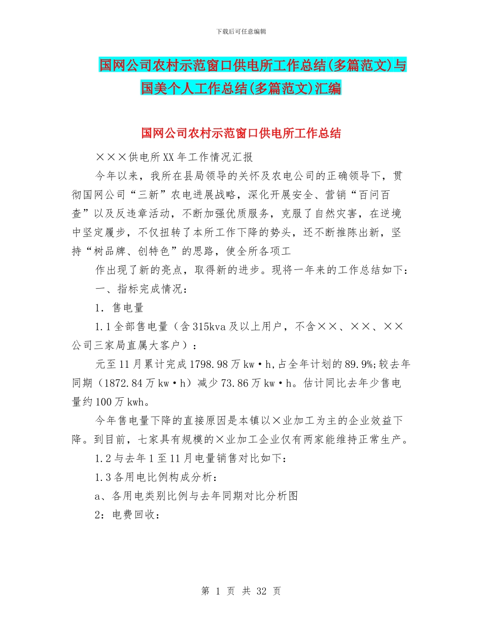 国网公司农村示范窗口供电所工作总结与国美个人工作总结(多篇范文)汇编_第1页