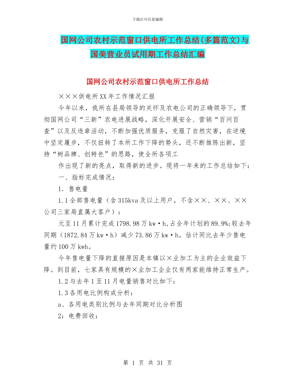 国网公司农村示范窗口供电所工作总结与国美营业员试用期工作总结汇编_第1页