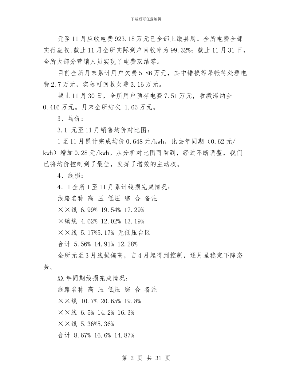 国网公司农村示范窗口供电所工作总结与国美营业员试用期工作总结汇编_第2页