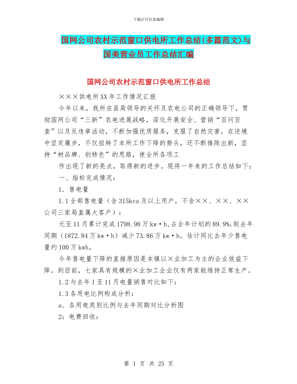 国网公司农村示范窗口供电所工作总结与国美营业员工作总结汇编_第1页