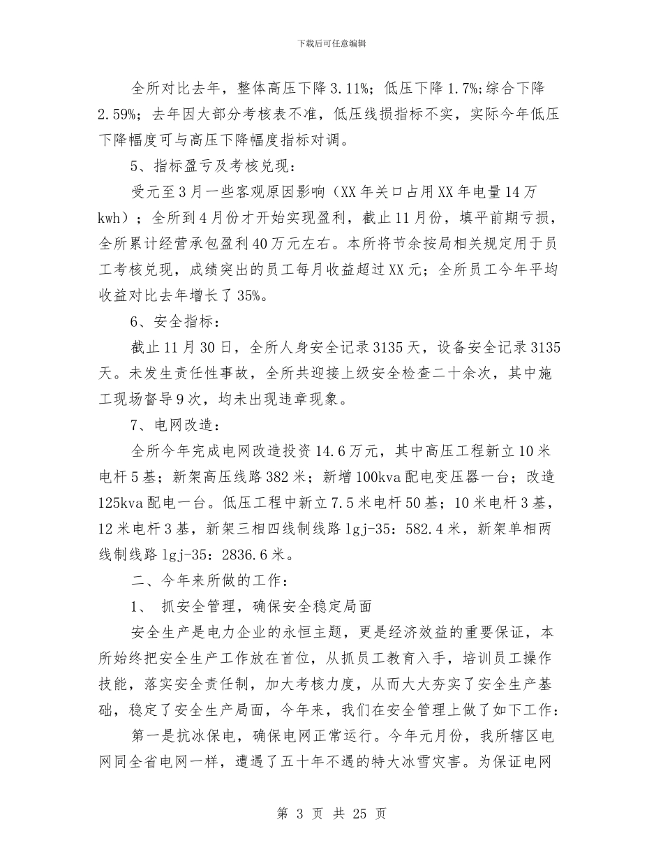 国网公司农村示范窗口供电所工作总结与国美营业员工作总结汇编_第3页