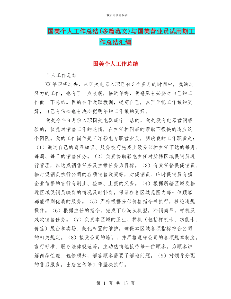 国美个人工作总结与国美营业员试用期工作总结汇编_第1页