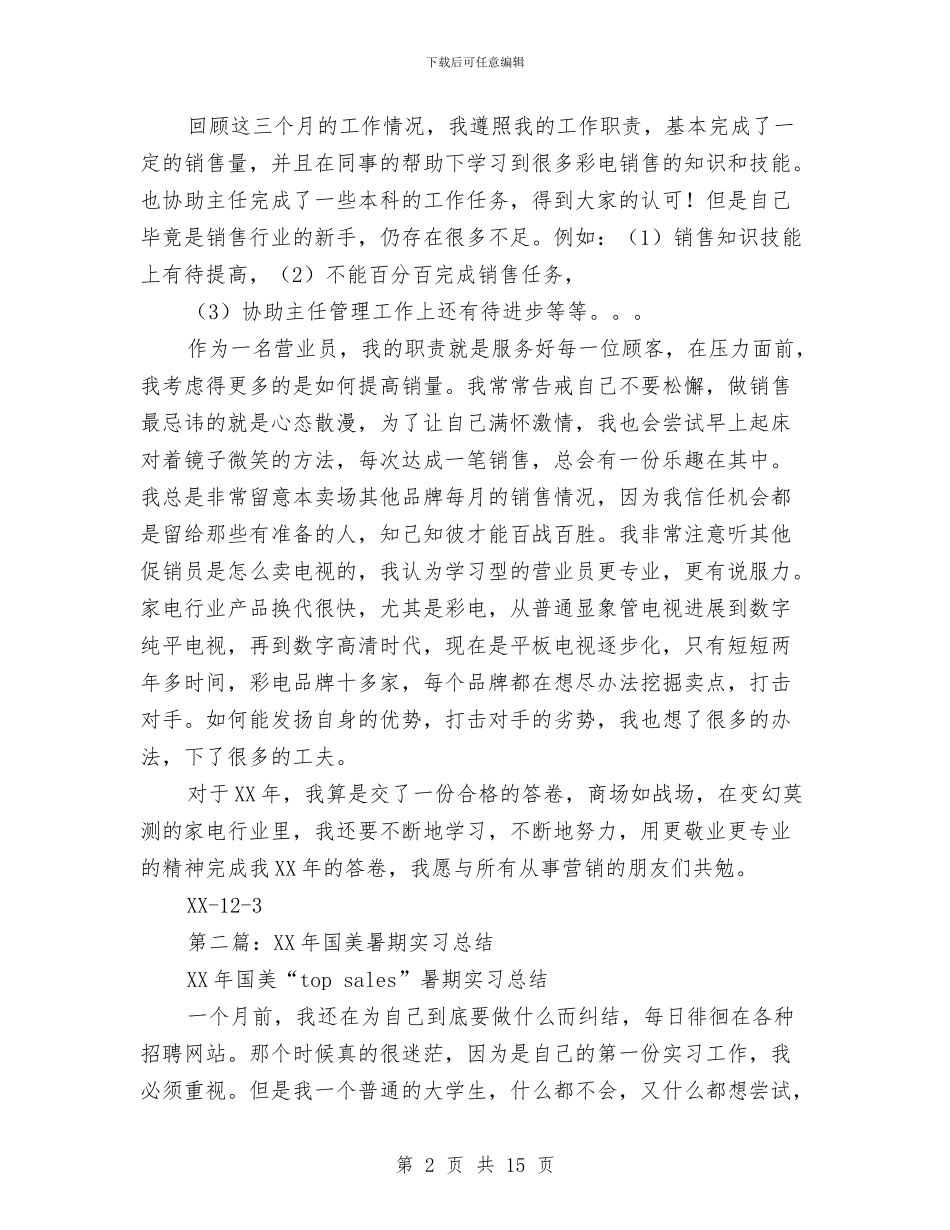 国美个人工作总结与国美营业员试用期工作总结汇编_第2页