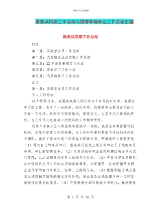 国美试用期工作总结与国营林场林业工作总结汇编
