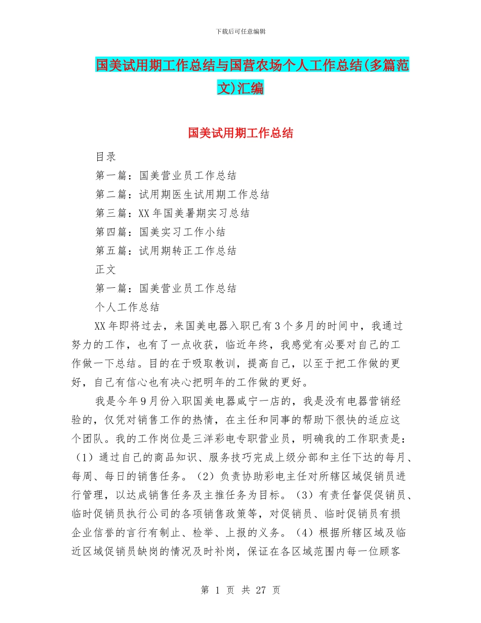 国美试用期工作总结与国营农场个人工作总结汇编_第1页
