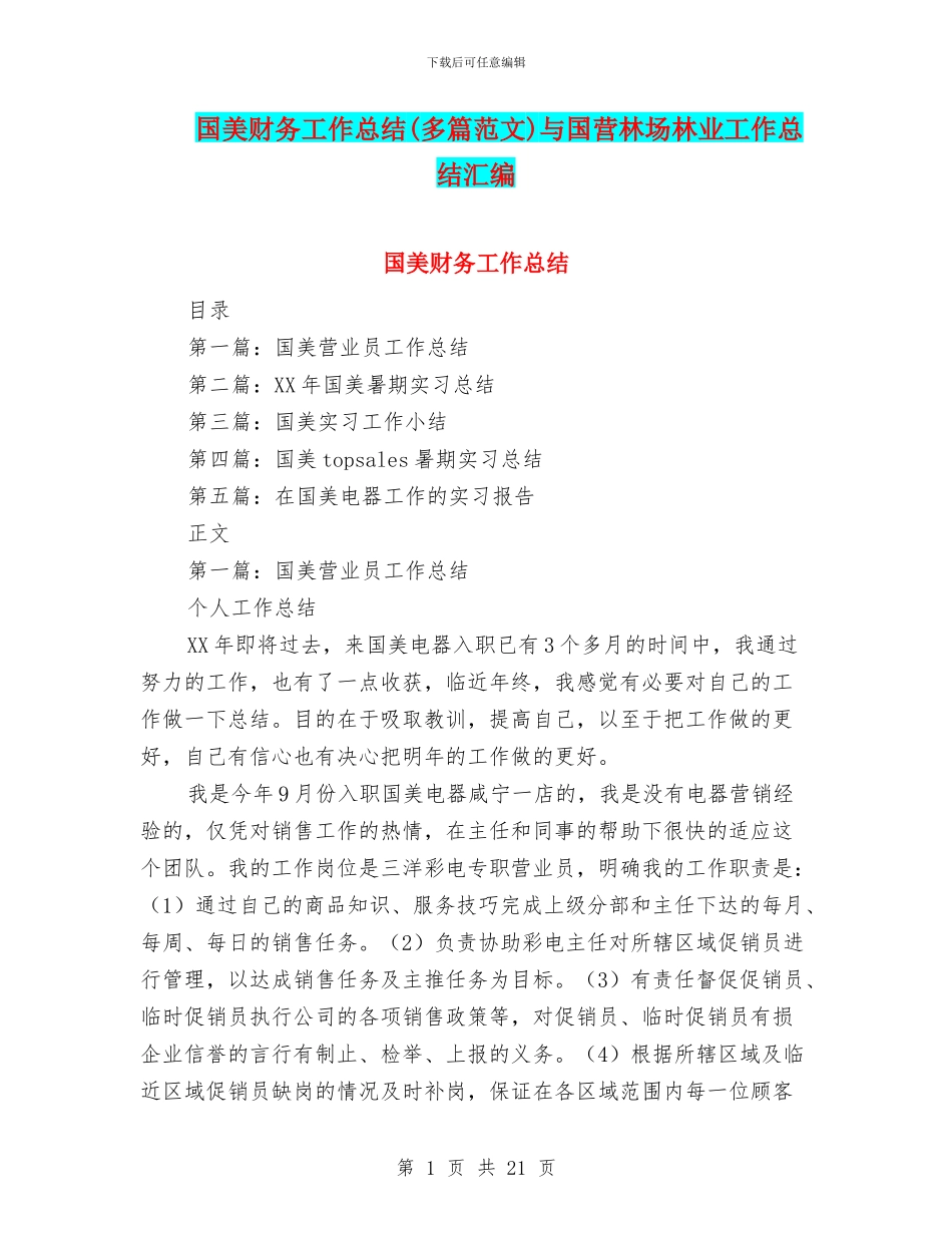 国美财务工作总结与国营林场林业工作总结汇编_第1页