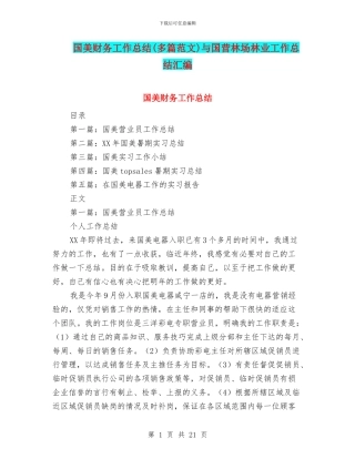 国美财务工作总结与国营林场林业工作总结汇编