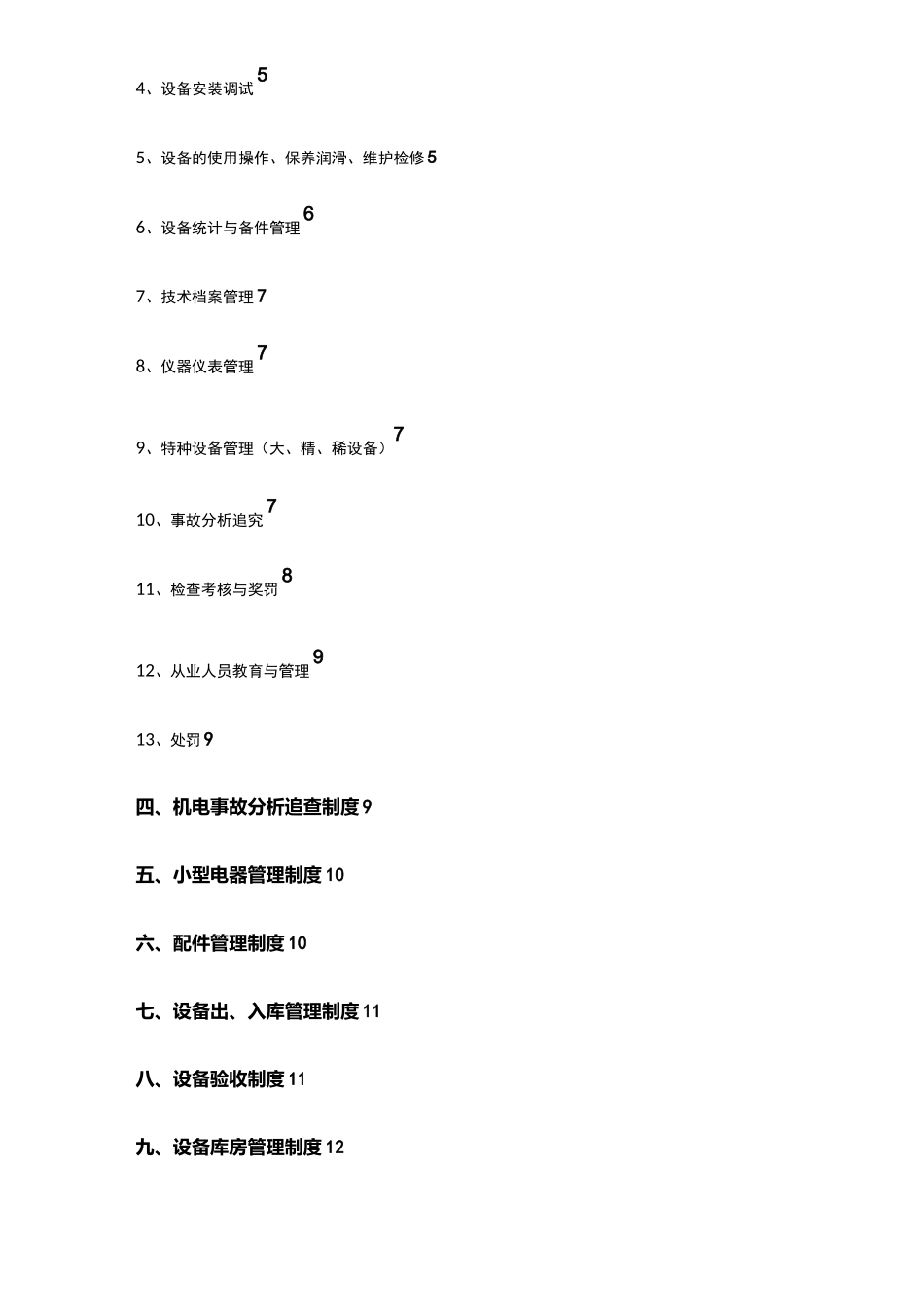 设备运行维修保养制度_第3页