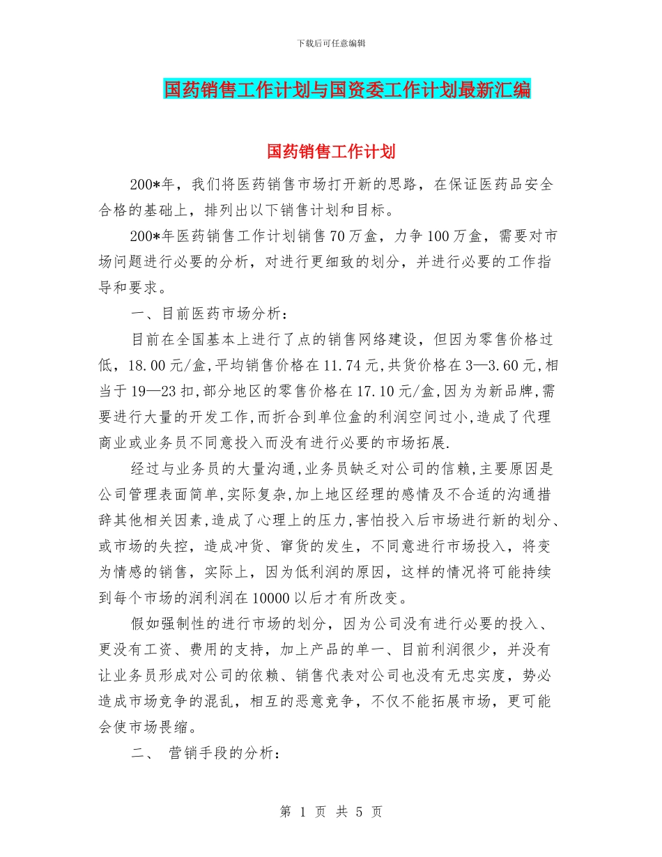 国药销售工作计划与国资委工作计划最新汇编_第1页