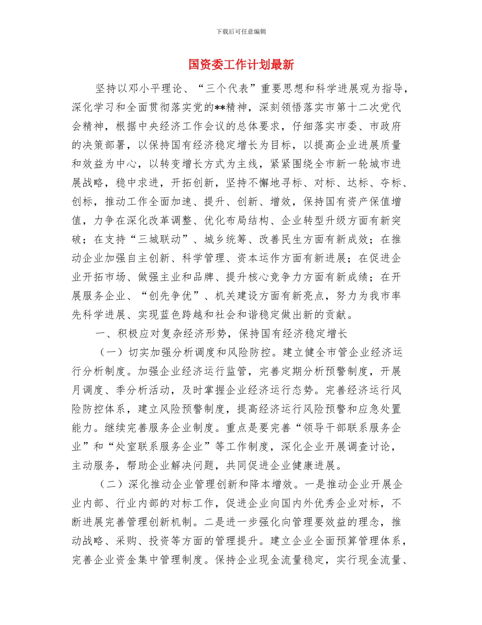 国药销售工作计划与国资委工作计划最新汇编_第3页