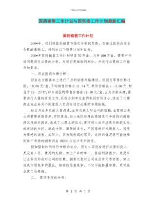 国药销售工作计划与国资委工作计划最新汇编