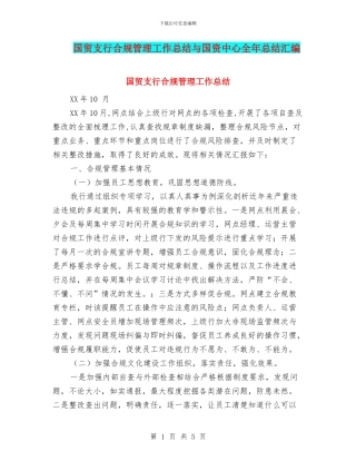 国贸支行合规管理工作总结与国资中心全年总结汇编