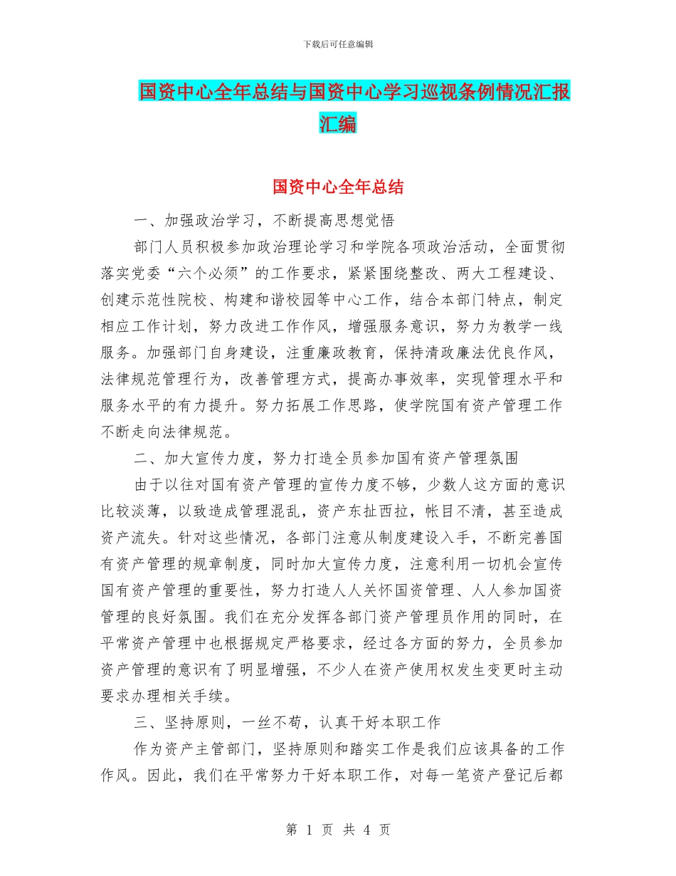 国资中心全年总结与国资中心学习巡视条例情况汇报汇编_第1页