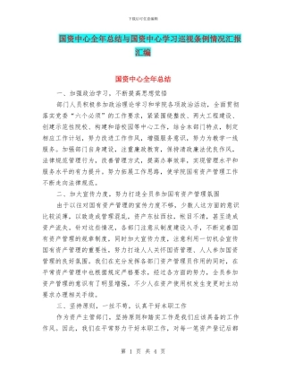 国资中心全年总结与国资中心学习巡视条例情况汇报汇编