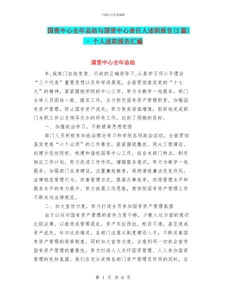 国资中心全年总结与国资中心责任人述职报告