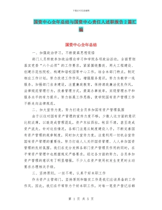 国资中心全年总结与国资中心责任人述职报告2篇汇编