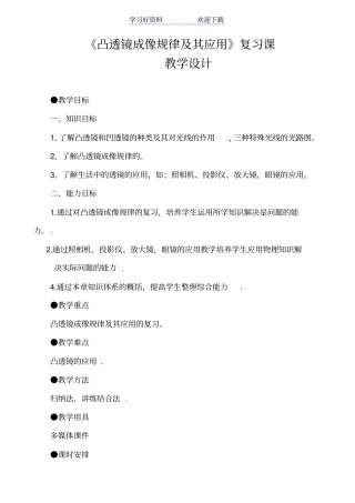 凸透镜成像规律及其应用复习教学设计