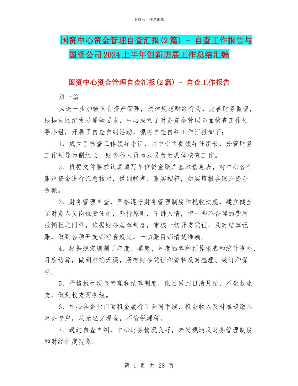 国资中心资金管理自查汇报---自查工作报告与国资公司2024上半年创新发展工作总结汇编_第1页