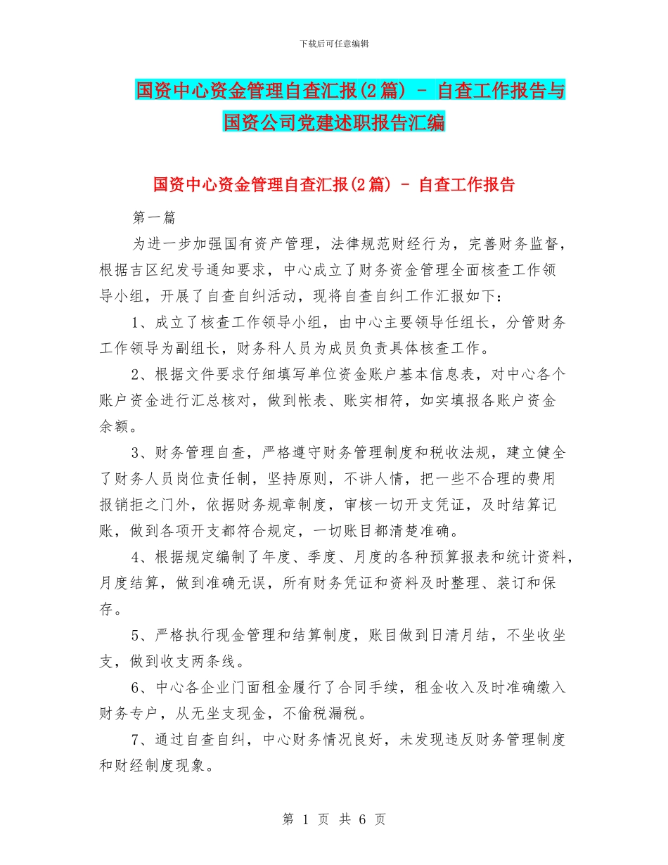 国资中心资金管理自查汇报_第1页